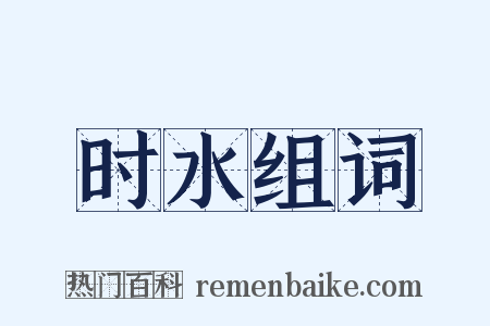 时水组词是什么意思的图片